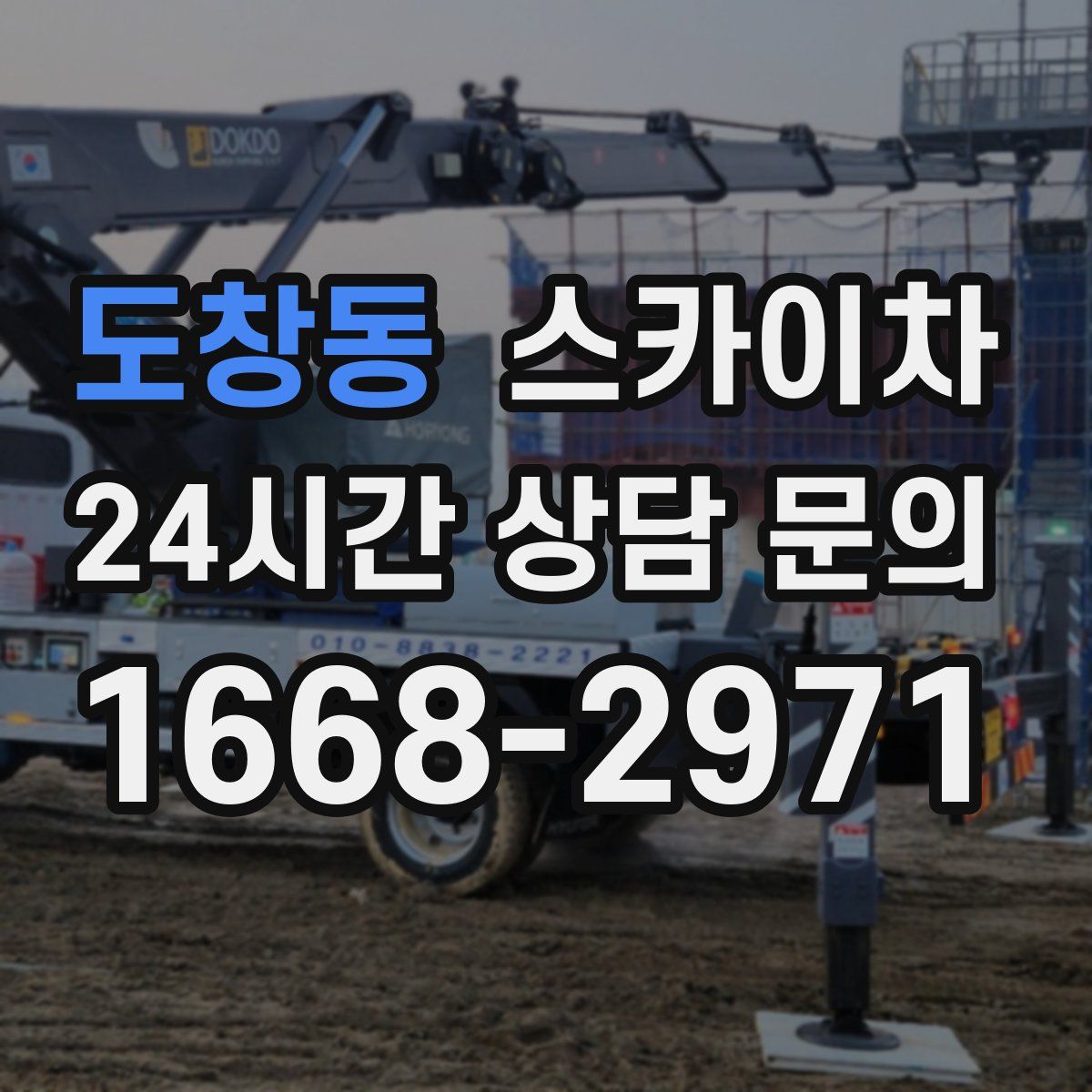 도창동 스카이차