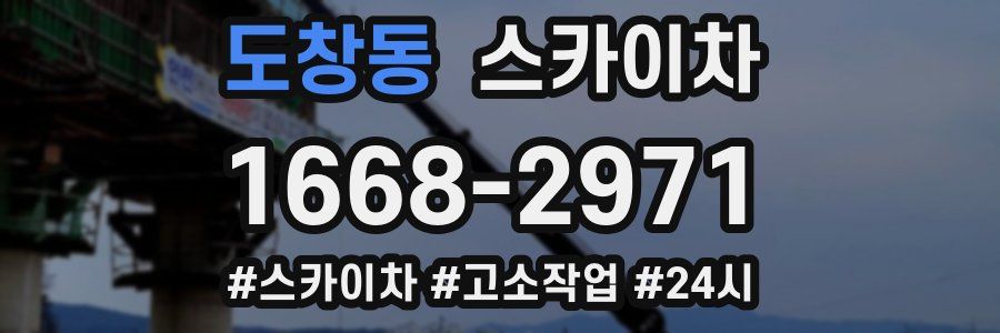 도창동 스카이차