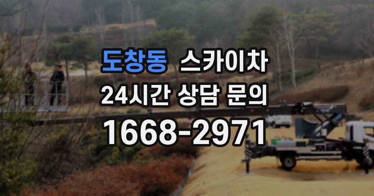 도창동 스카이차