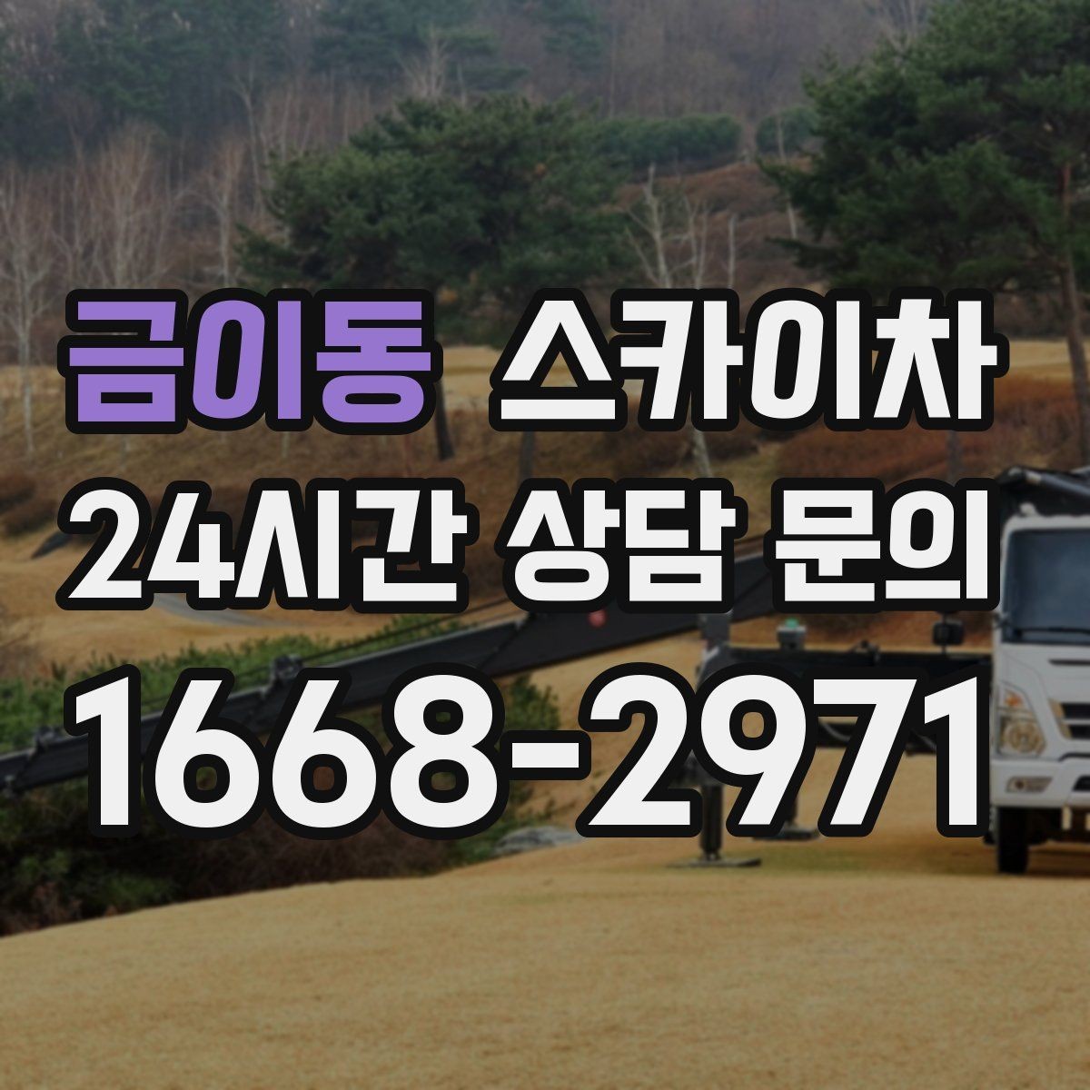금이동 스카이차 주거지 작업 시 민원 줄이는 방법