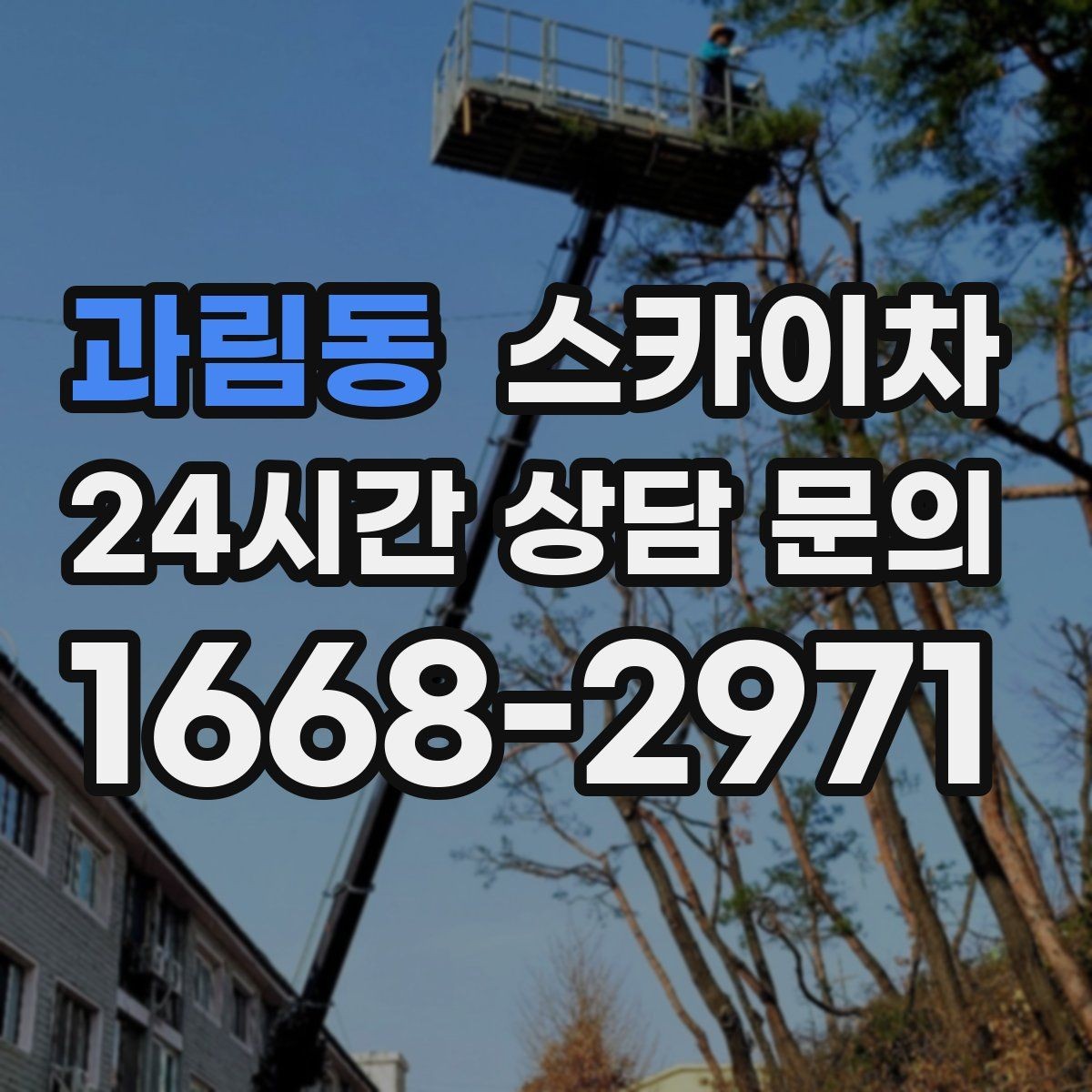 과림동 스카이차 작업 전 주차 공간 확보가 중요한 이유