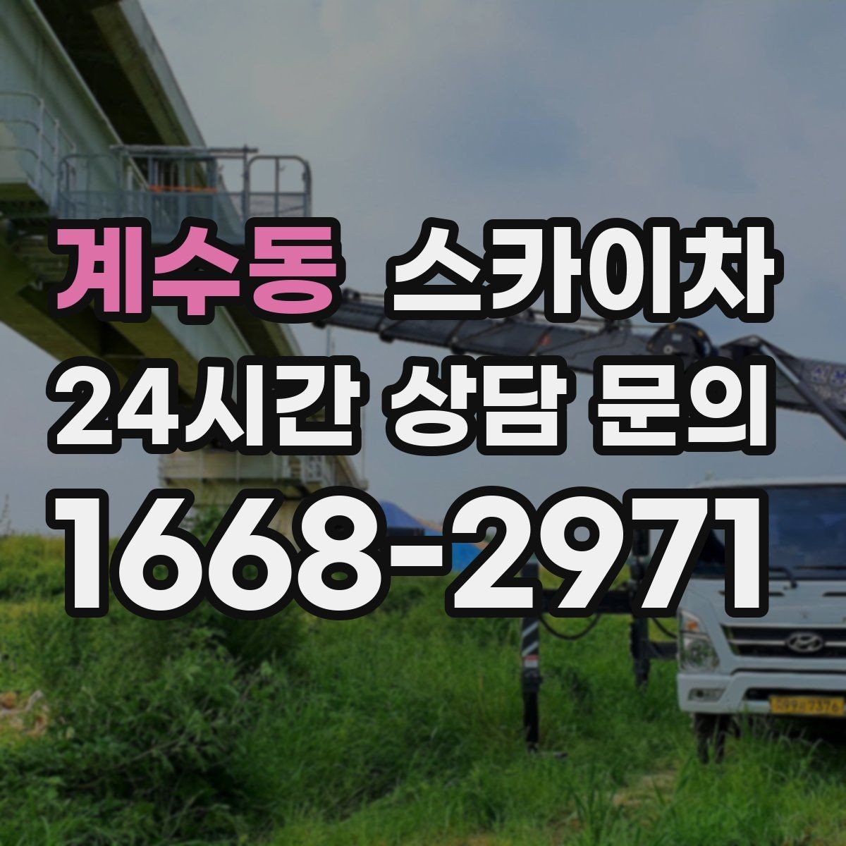 계수동 스카이차 경사로 현장에서도 작업 가능할까