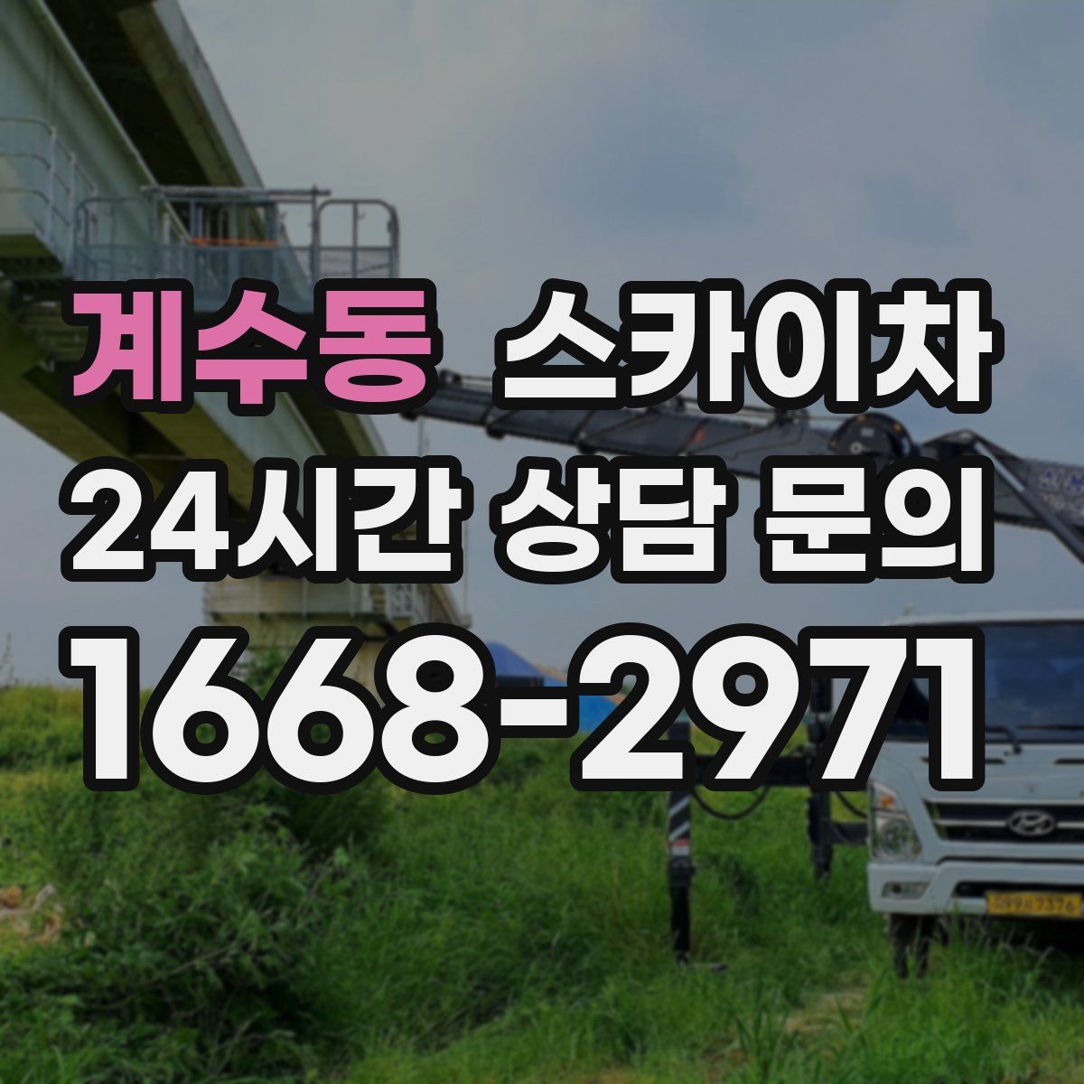 계수동 스카이차