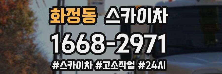 화정동 스카이차