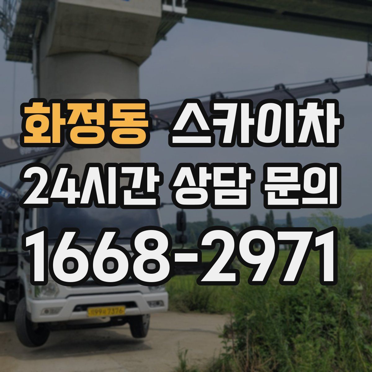 화정동 스카이차