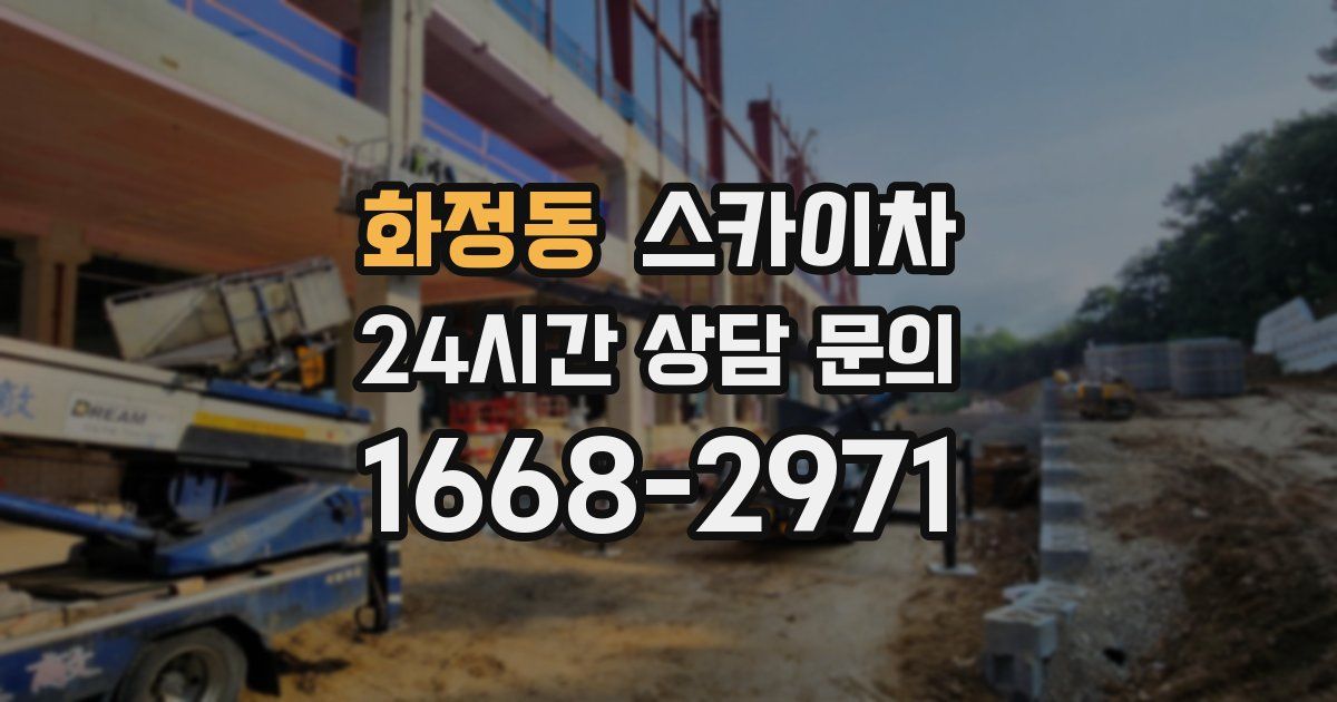 화정동 스카이차