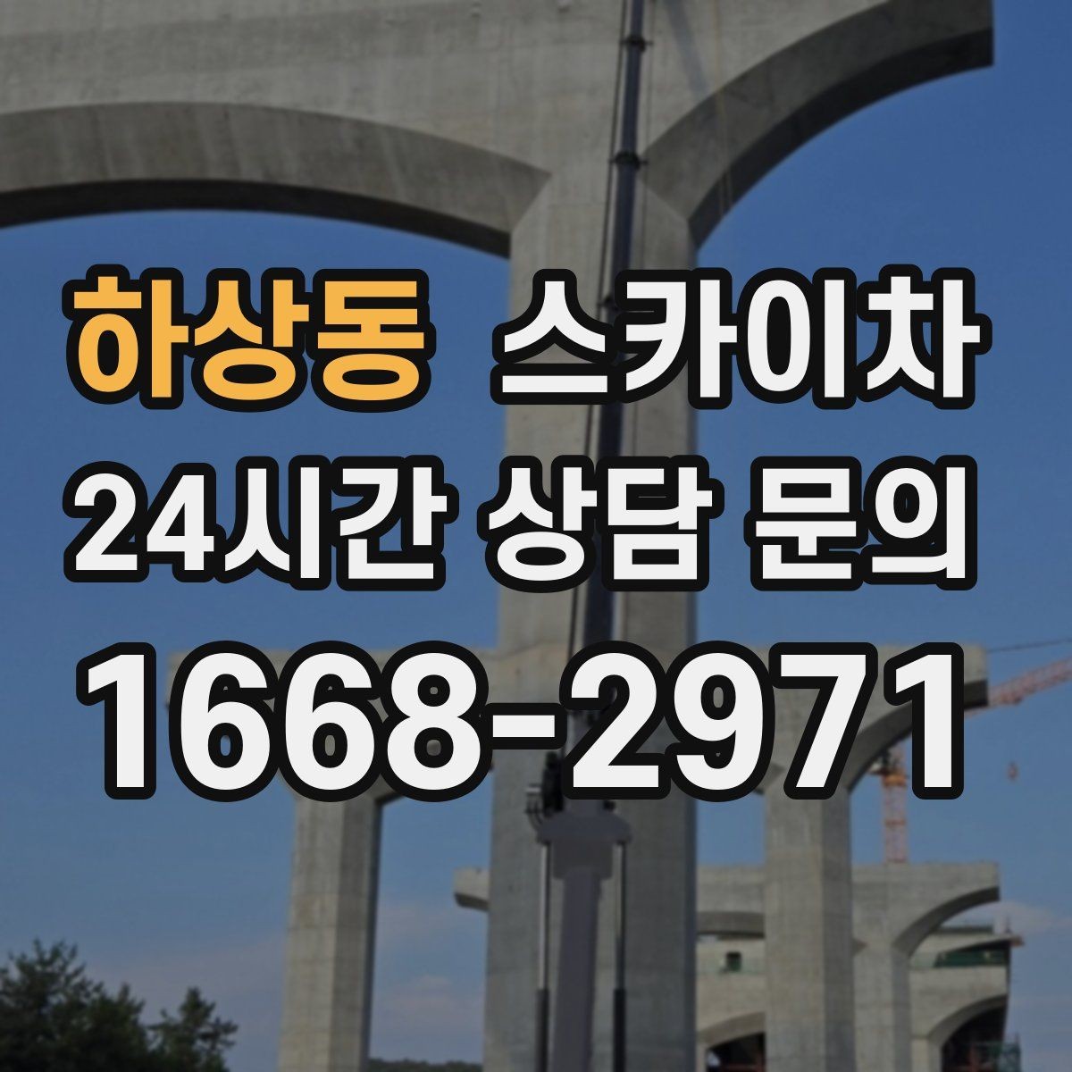 하상동 스카이차 병원 주변 작업 민원 줄이는 방법