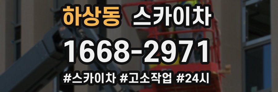 하상동 스카이차
