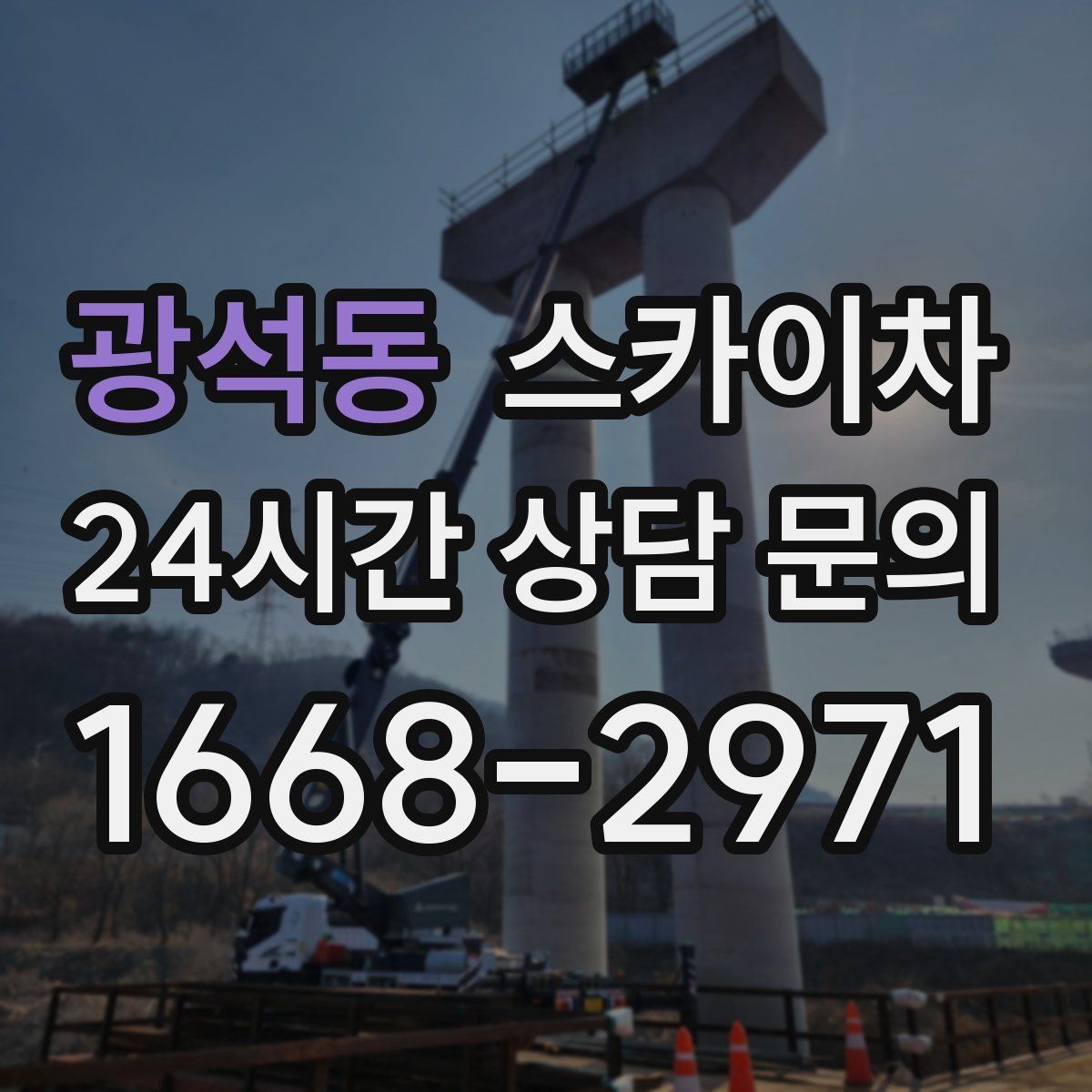 광석동 스카이차 학교 앞 작업 시간대를 정하는 기준