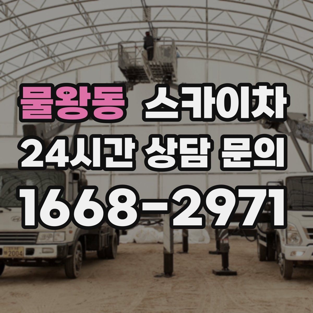 물왕동 스카이차 외벽 세척 후 마감 확인하는 방법