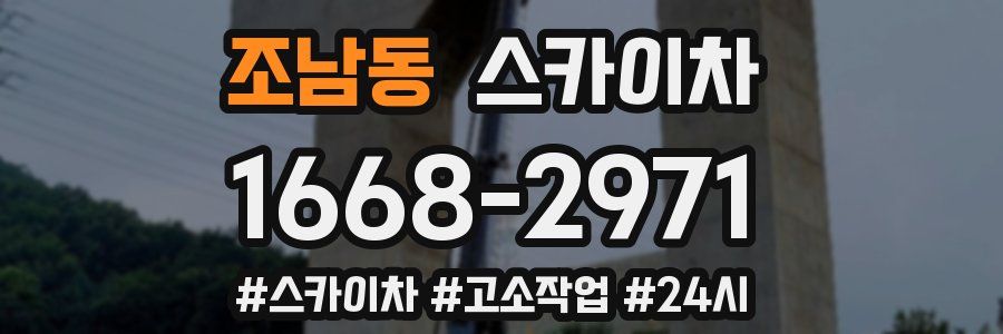 조남동 스카이차