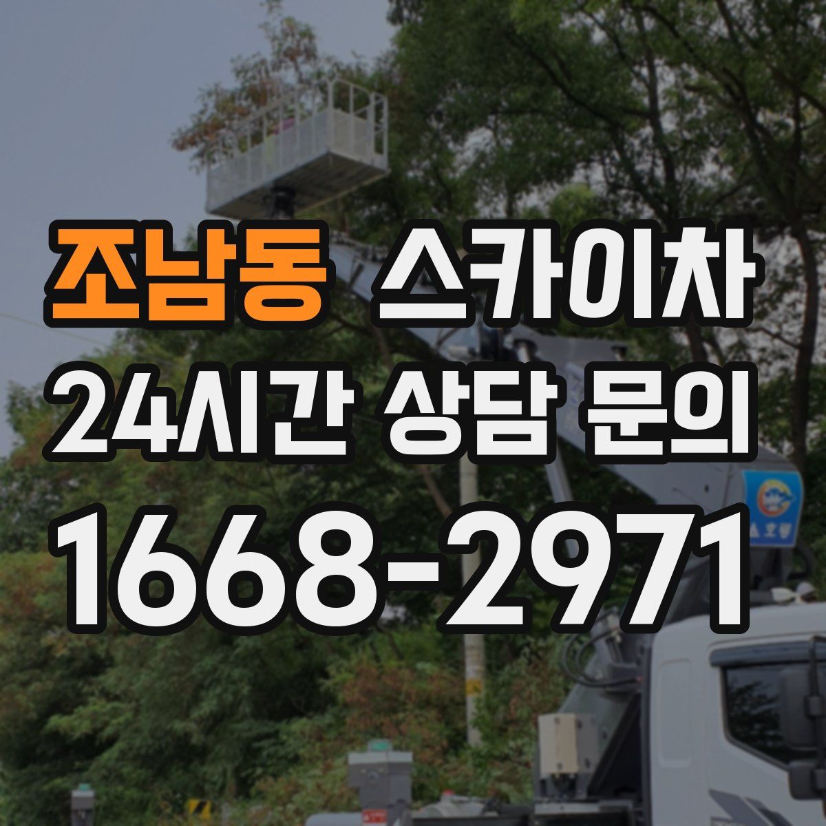 조남동 스카이차