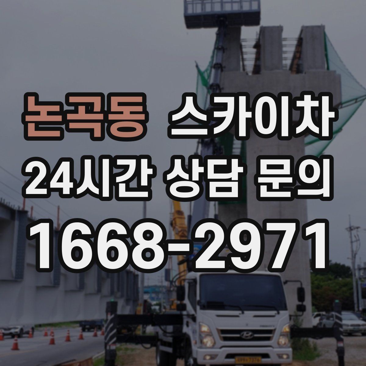 논곡동 스카이차 간판 철거 후 벽면 보수까지 진행