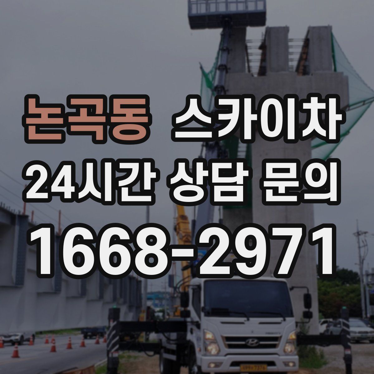 논곡동 스카이차