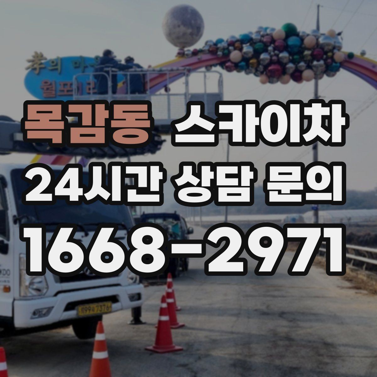목감동 스카이차 건물 높이와 작업 반경 확인 포인트