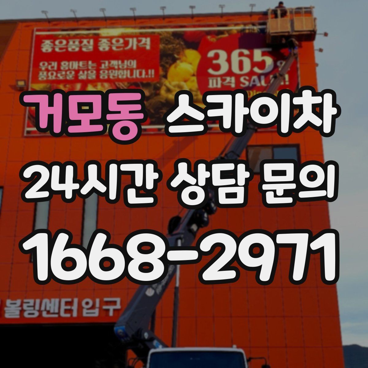 거모동 스카이차 필요한 높이를 모르겠다면 이렇게 확인