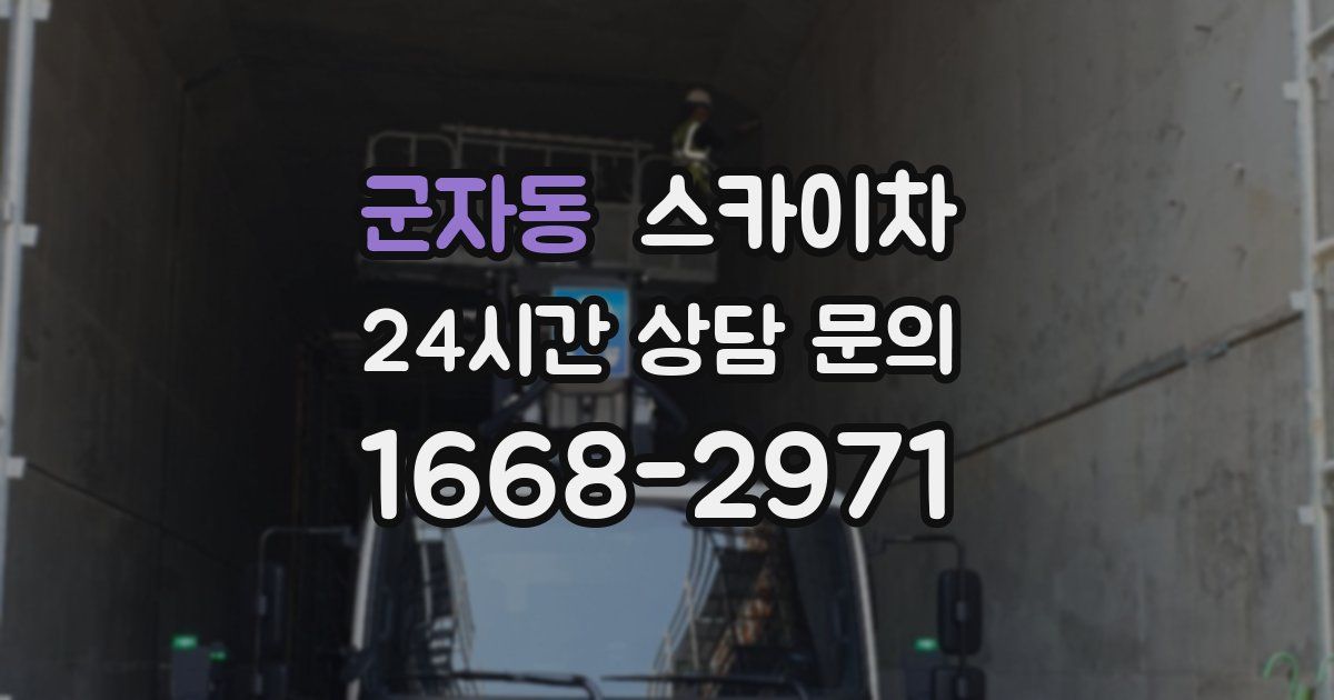 군자동 스카이차