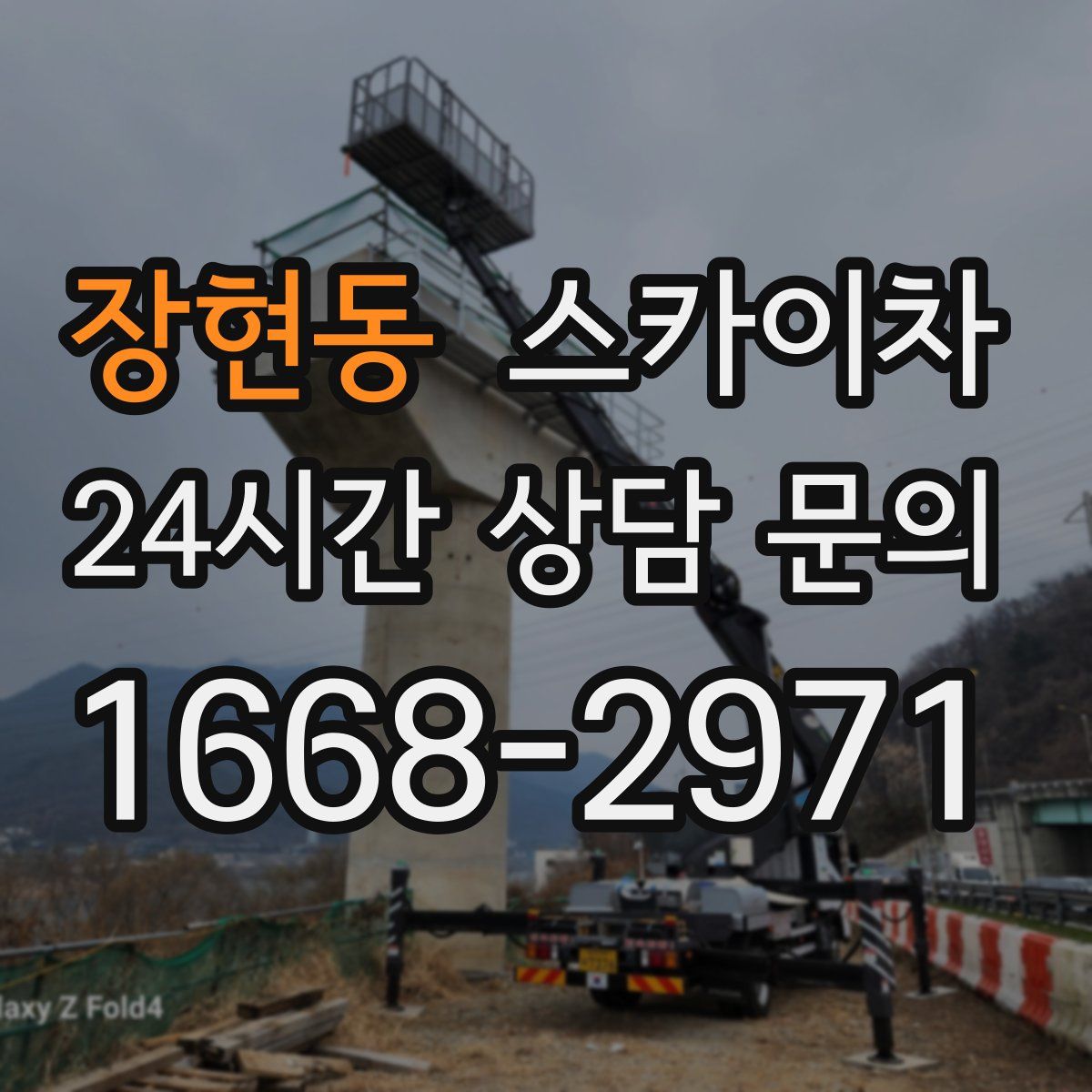 장현동 스카이차