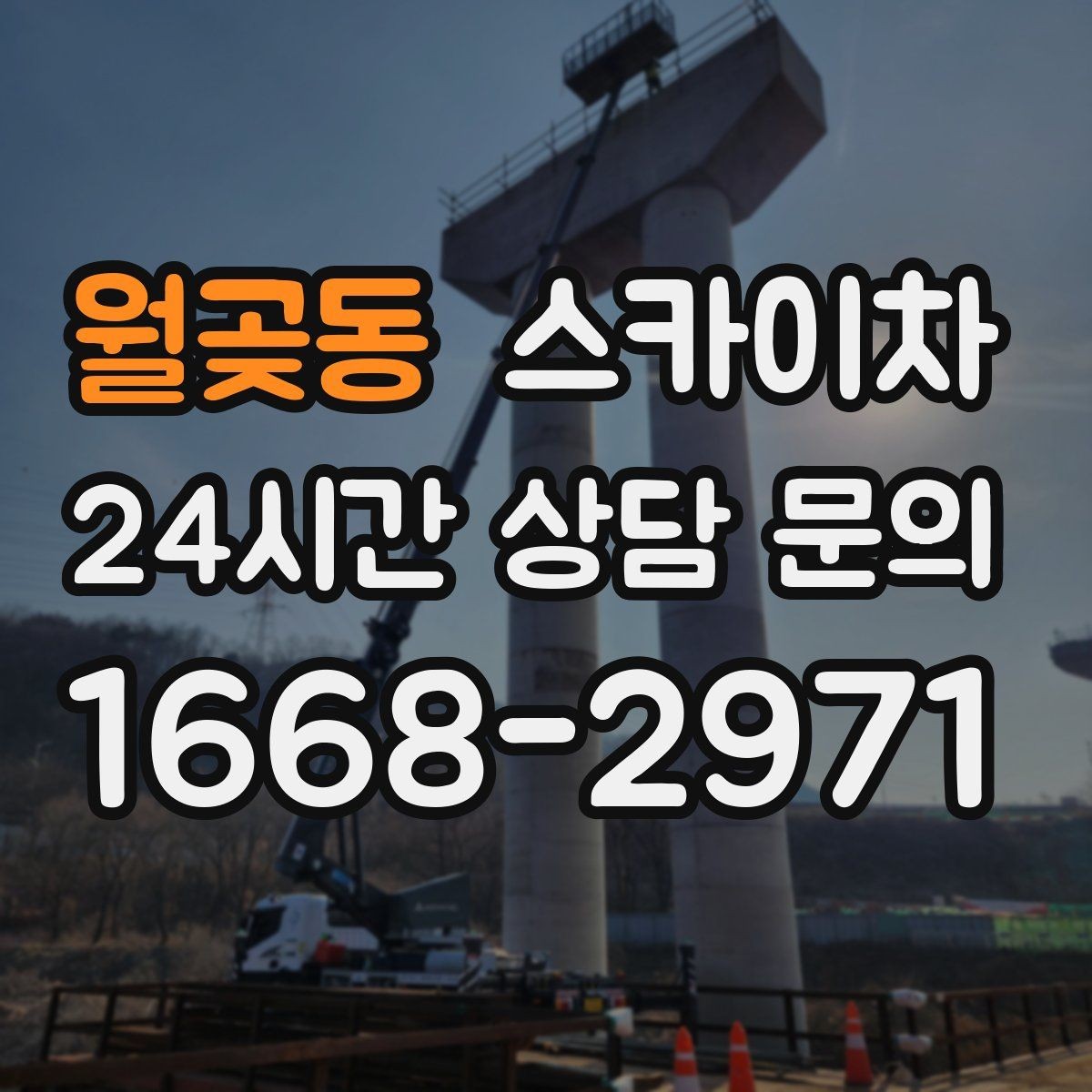 월곶동 스카이차 보안등 교체가 높은 곳일 때 해결