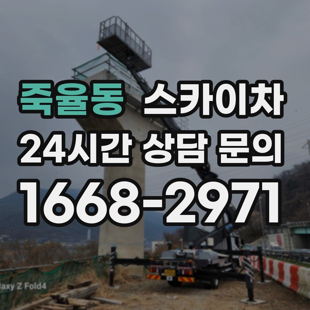 죽율동 스카이차 사진으로 작업 높이 상담하는 방법