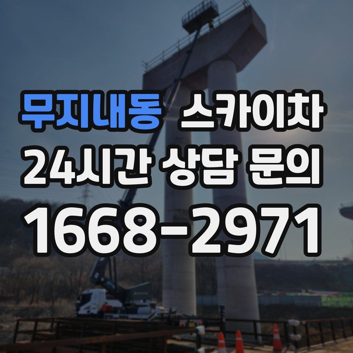 무지내동 스카이차 주말 작업 요청이 많을 때 예약 팁