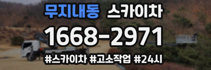 무지내동 스카이차