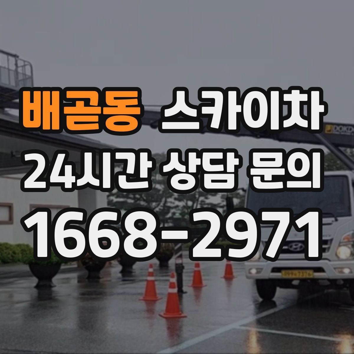 배곧동 스카이차 간판 교체 일정이 촉박할 때 대처