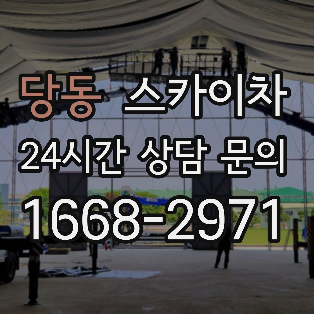 당동 스카이차
