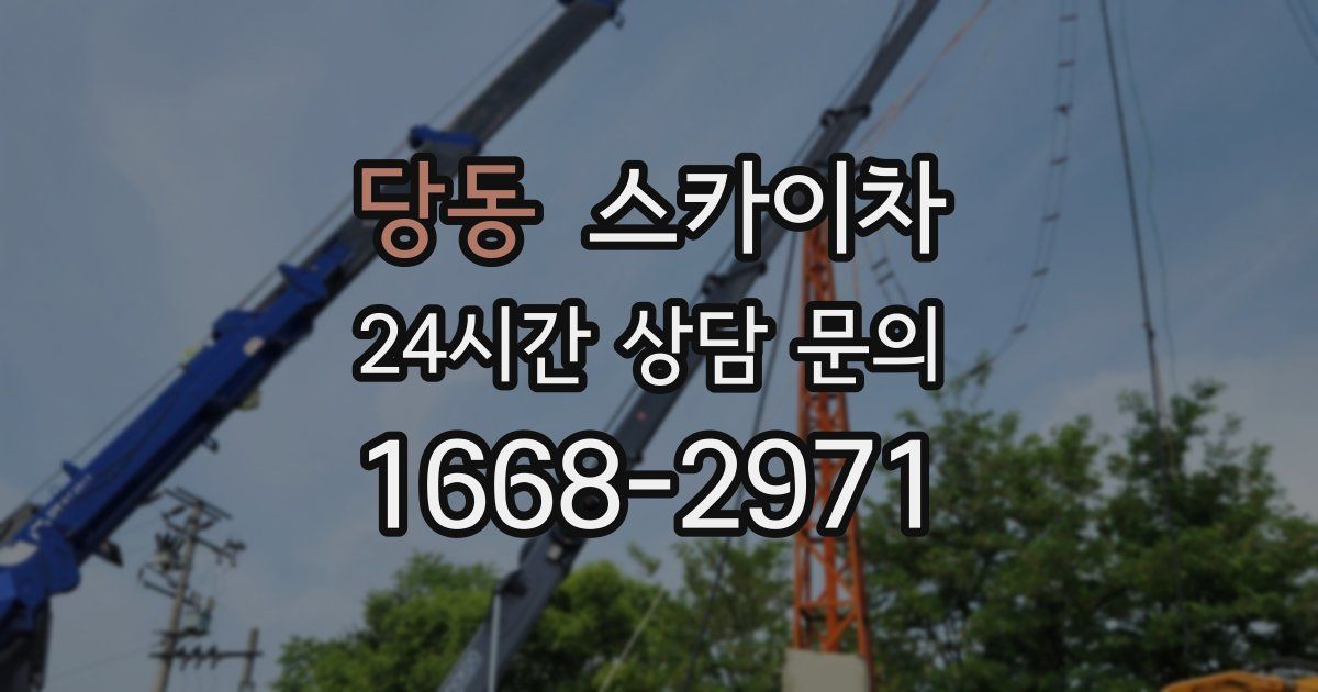 당동 스카이차