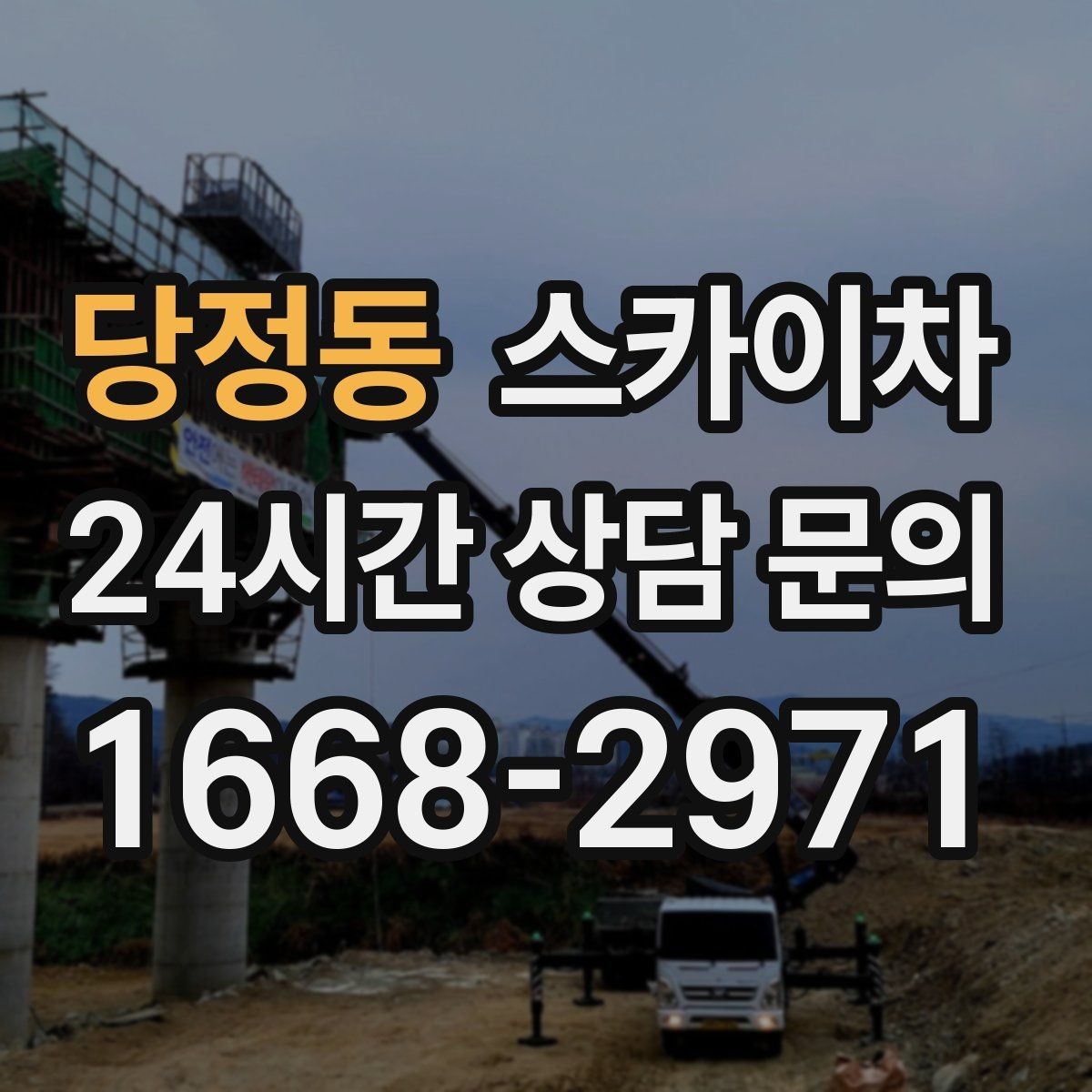 당정동 스카이차 고소 작업은 안전과 일정이 핵심입니다