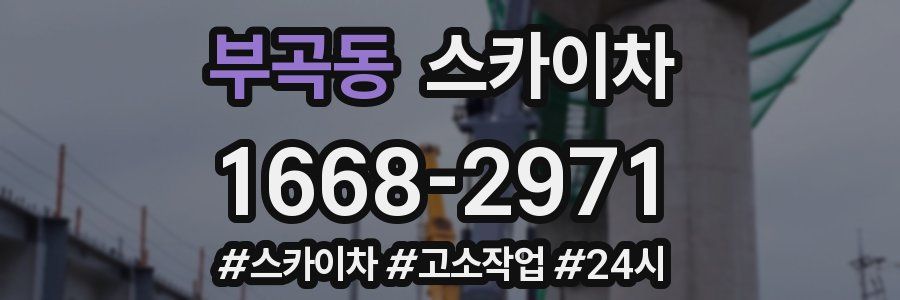 부곡동 스카이차
