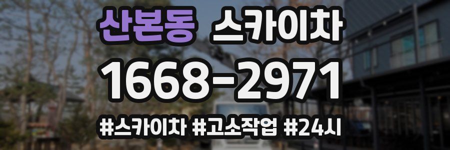산본동 스카이차