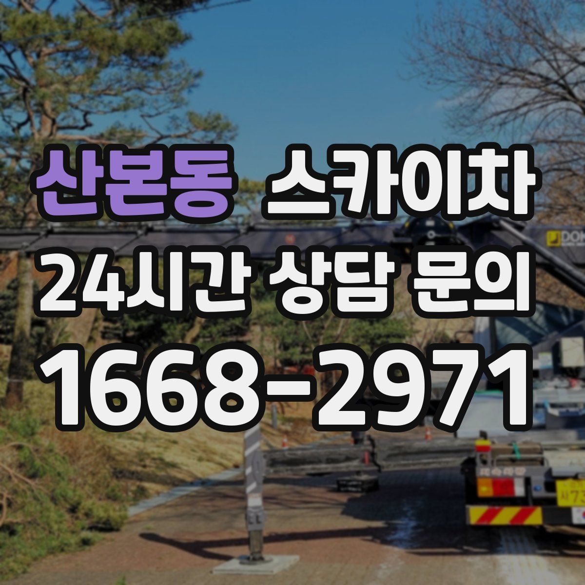 산본동 스카이차