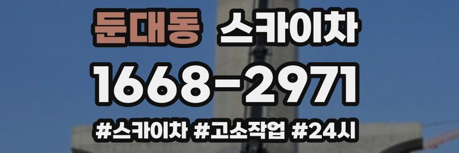 둔대동 스카이차