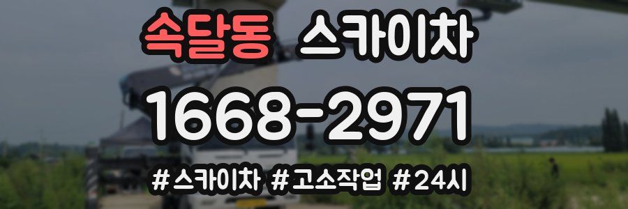속달동 스카이차