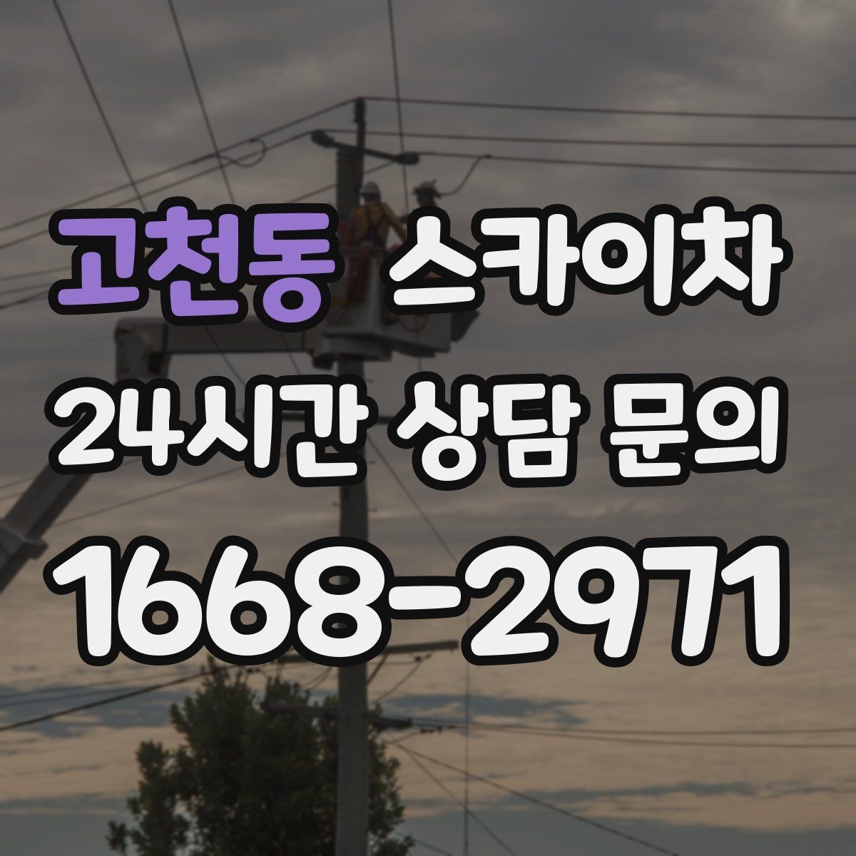 고천동 스카이차 LED 간판 교체를 안전하게 진행하기