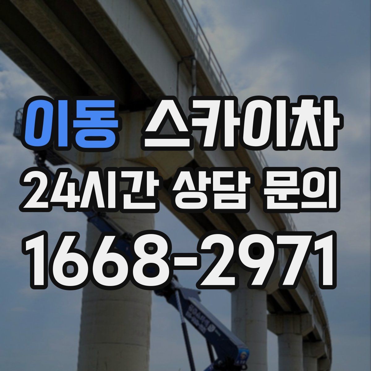 이동 스카이차 고소 작업은 안전과 일정이 핵심입니다