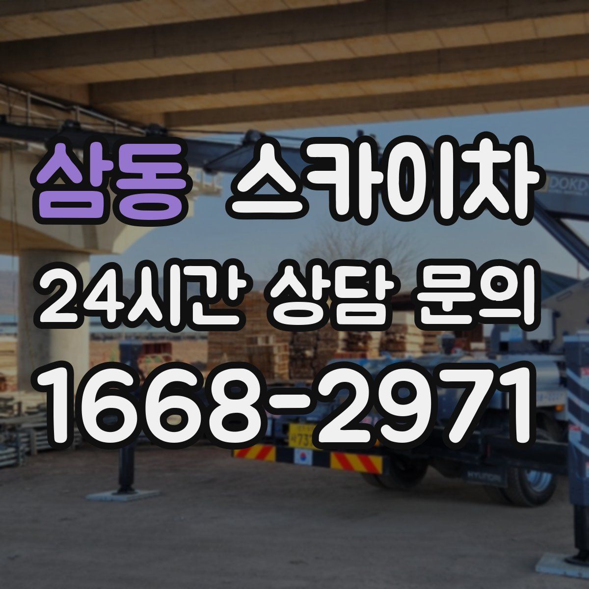 삼동 스카이차