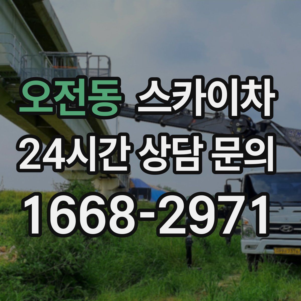오전동 스카이차