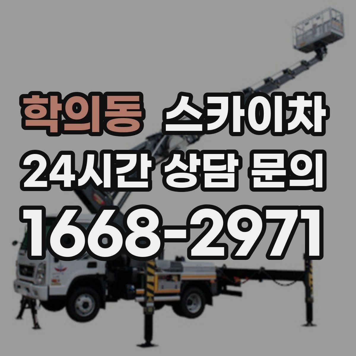학의동 스카이차 건물 외부 배관 누수 보수 진행