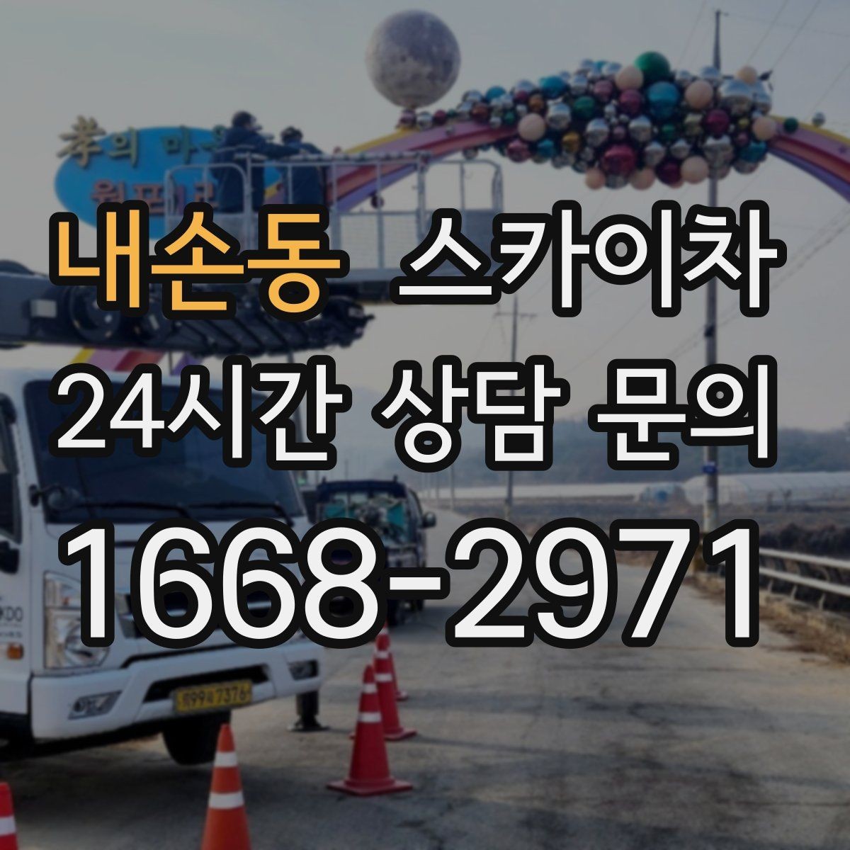 내손동 스카이차 외벽 환기창 손잡이 수리 진행