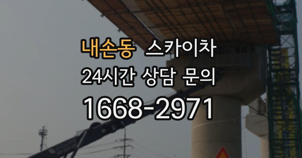 내손동 스카이차