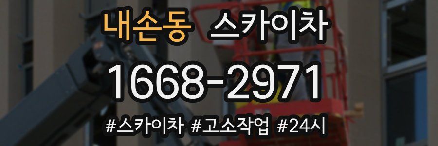 내손동 스카이차