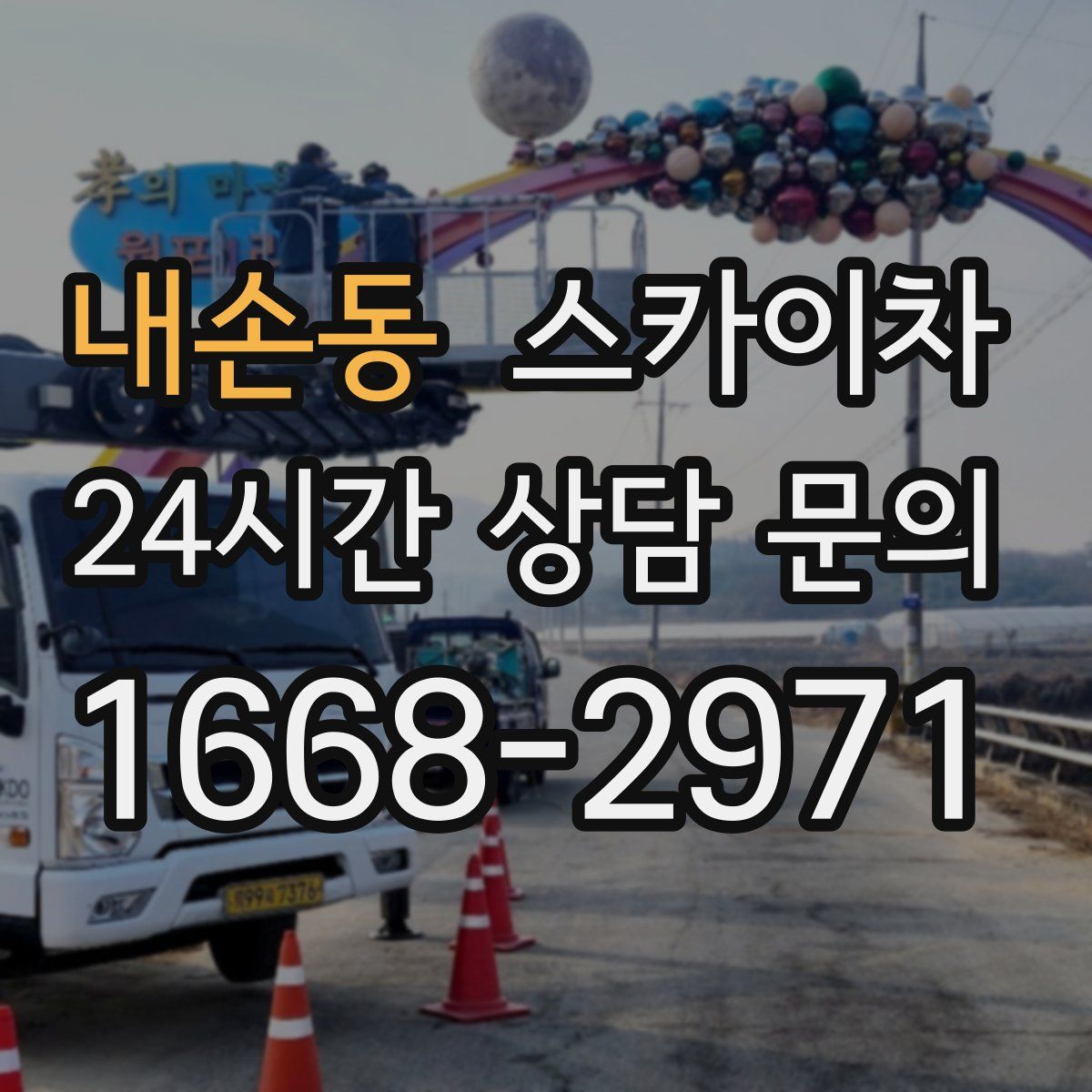내손동 스카이차