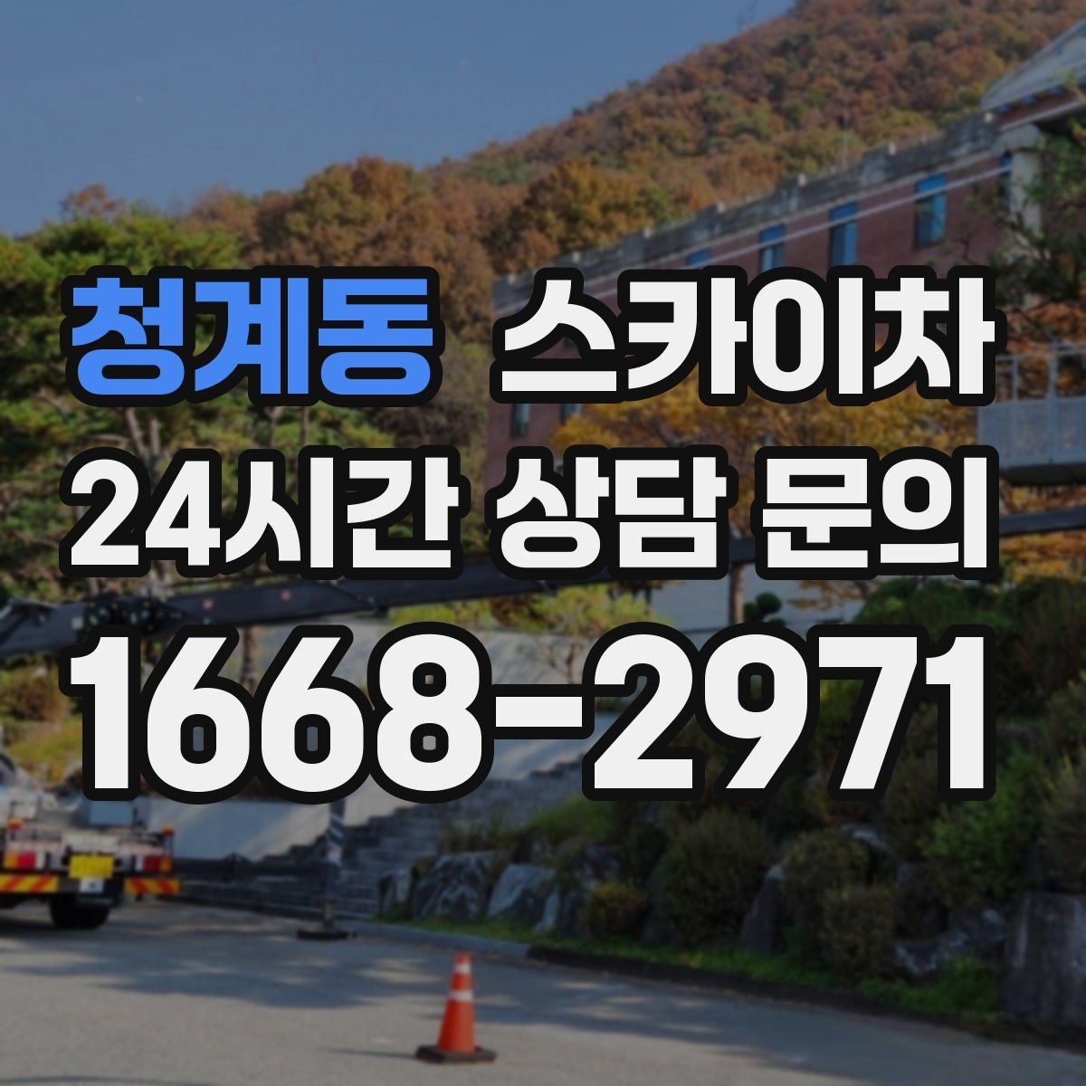 청계동 스카이차 외벽 간판 자국 제거 작업도 가능합니다
