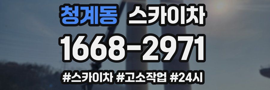 청계동 스카이차