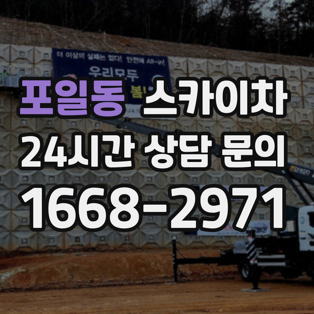 포일동 스카이차