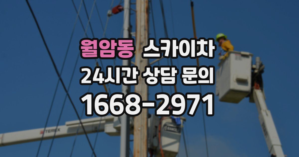 월암동 스카이차