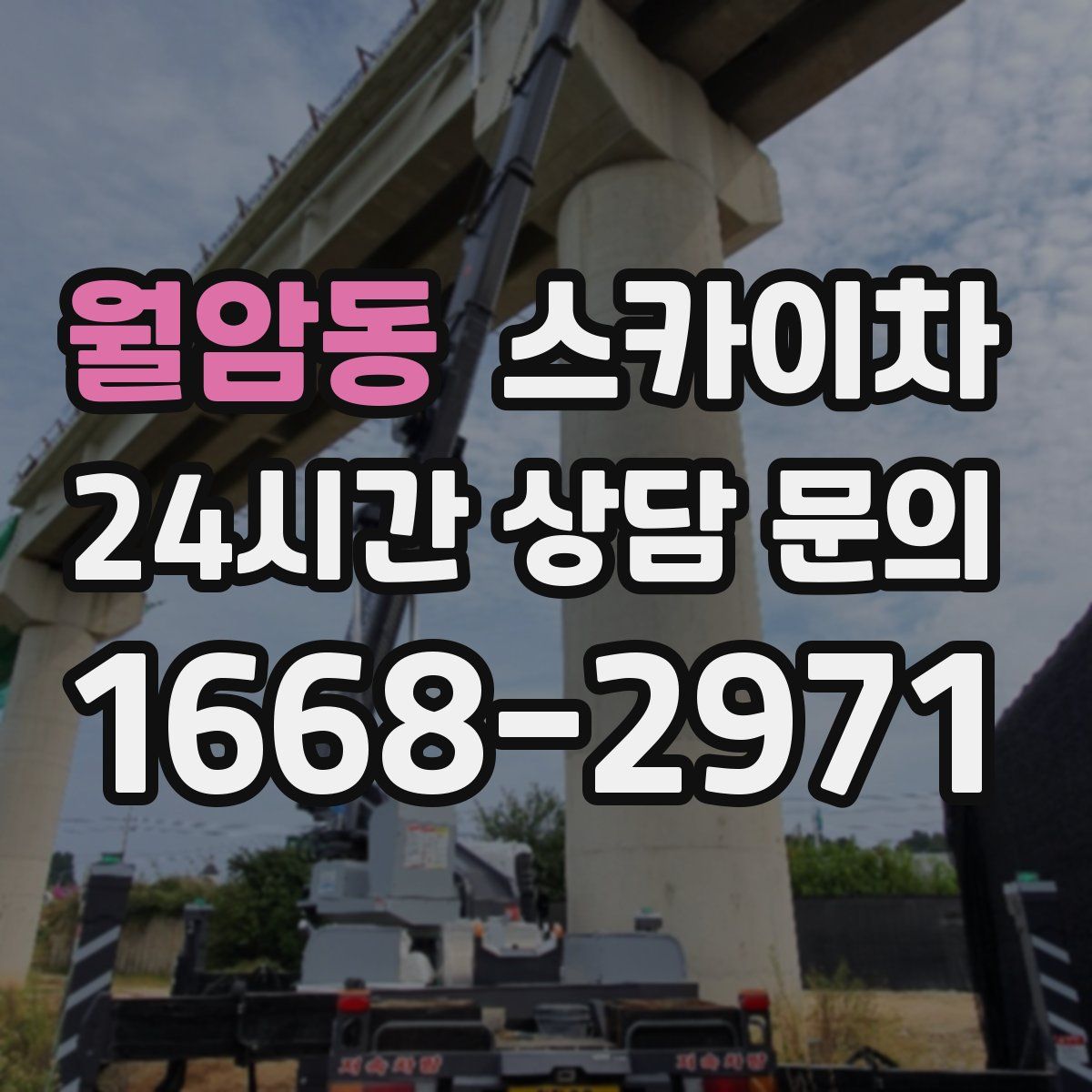 월암동 스카이차