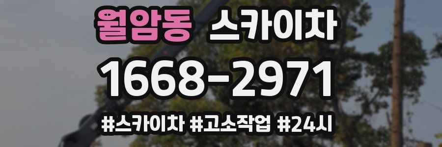 월암동 스카이차